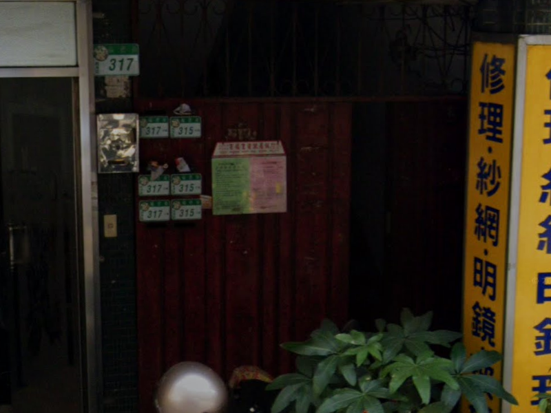 福德國小【二樓】福德街317號2樓 法拍屋照片6