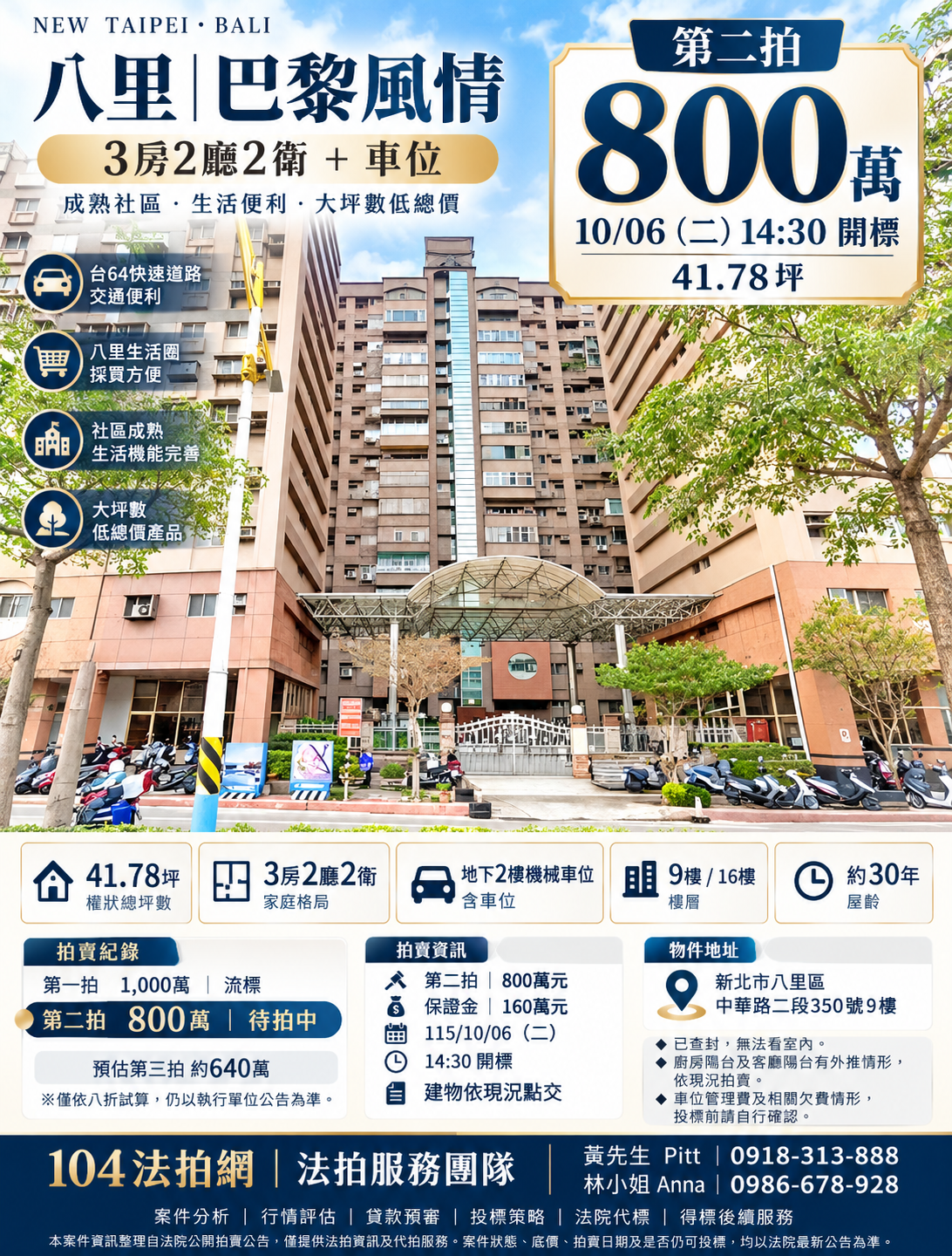 八里國小【巴黎風情】中華路二段350號9樓 法拍屋照片