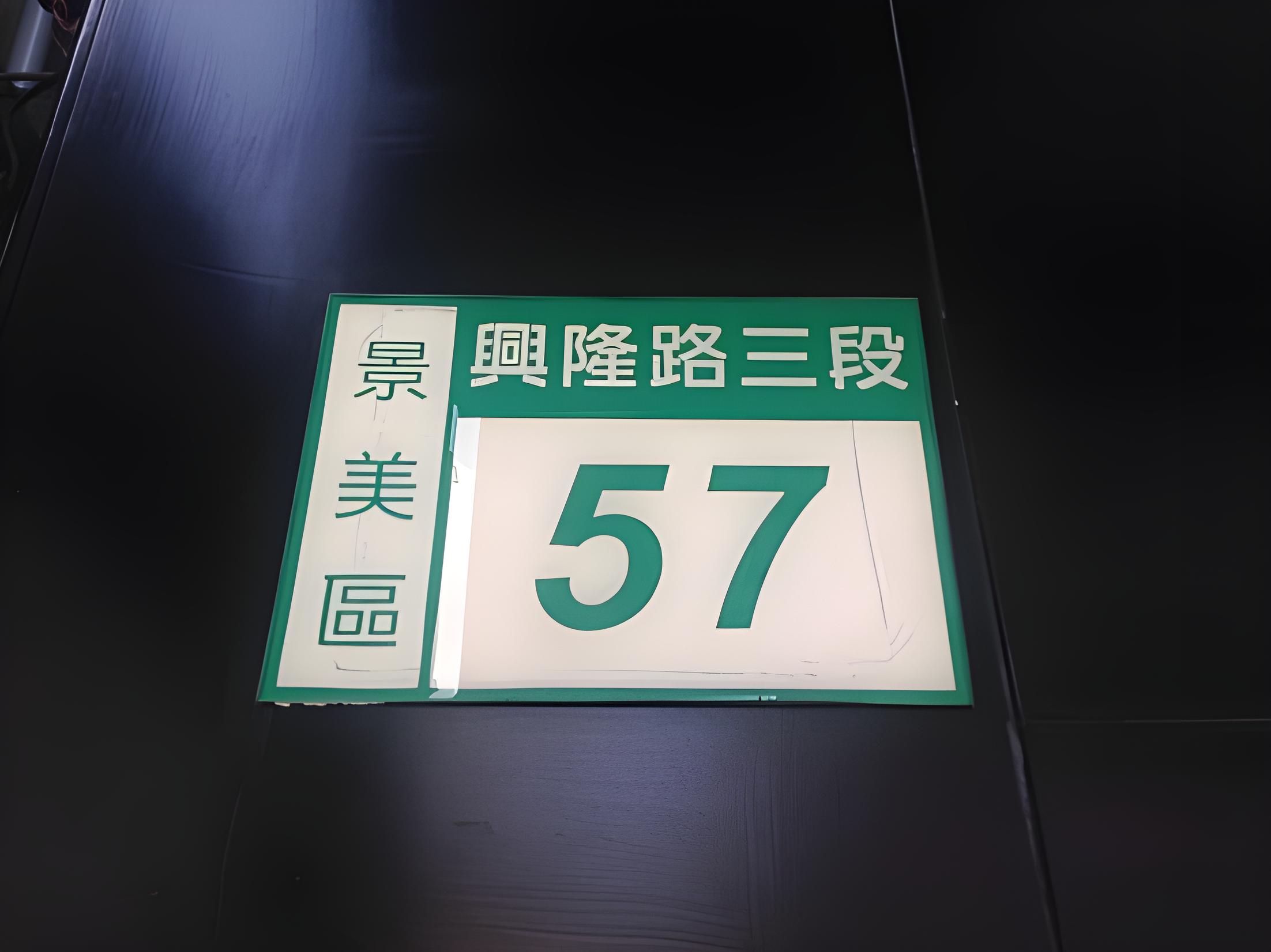 萬芳醫院站商三【頂加】興隆路三段57號5樓 法拍屋照片8