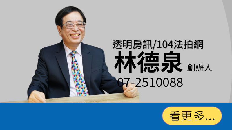 104法拍網創辦人 林德泉老師 