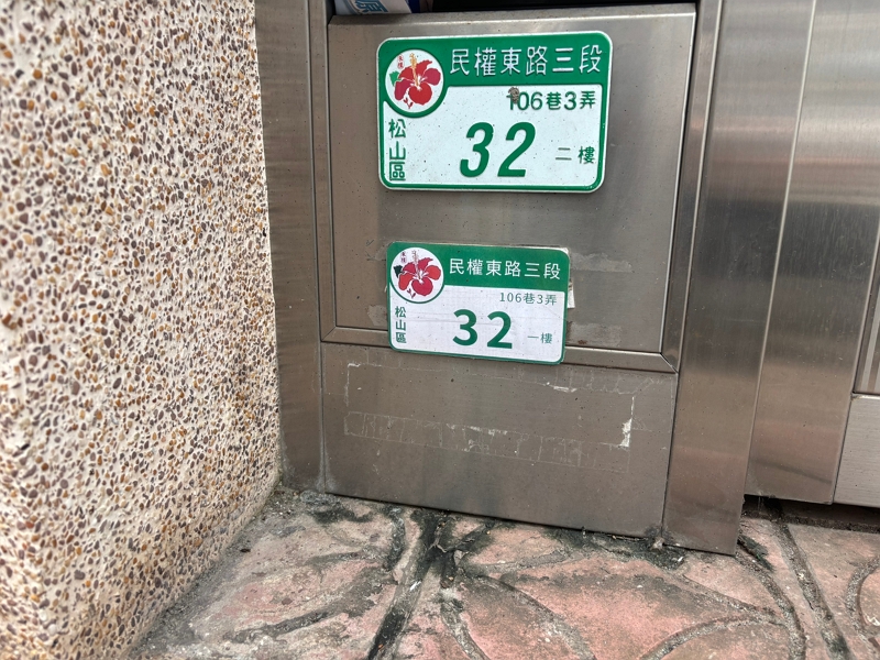 1樓B1【中山國中】民權東路三段106巷3弄32號1樓 法拍屋照片5